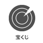 宝くじ 宝くじ
