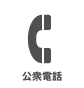 公衆電話 公衆電話