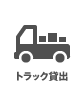 トラック貸出 トラック貸出
