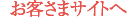 お客様サイトへ