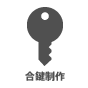 合鍵作成 合鍵作成
