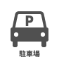 駐車場 駐車場