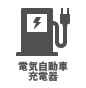 電気自動車充電器 電気自動車充電器