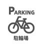 駐輪場 駐輪場