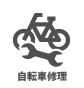 自転車修理