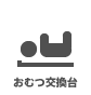 おむつ交換台 おむつ交換台