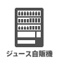 ジュース販売機 ジュース販売機