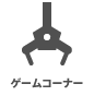 ゲームコーナー ゲームコーナー