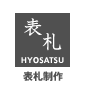 表札作成 表札作成