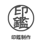 印鑑作成 印鑑作成