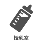 授乳室 授乳室