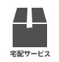 配送サービス 配送サービス