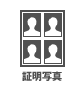 証明写真 証明写真