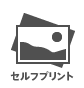 セルフプリント セルフプリント