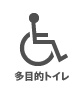 多目的トイレ 多目的トイレ