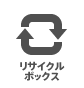 リサイクルBOX リサイクルBOX
