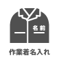 作業着名入れ 作業着名入れ