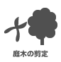 庭木の剪定 庭木の剪定