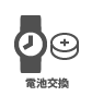 時計電池交換 時計電池交換