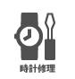 時計修理 時計修理