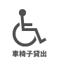 車いす貸出 車いす貸出