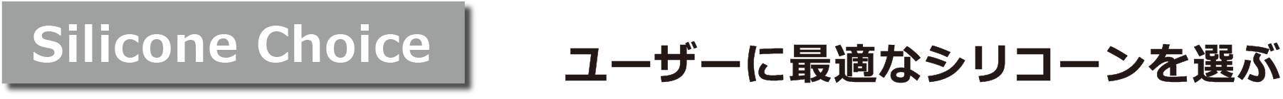 Silicone Choice ユーザーに最適なシリコーンを選ぶ