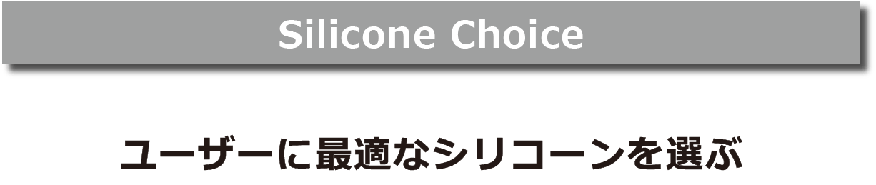 Silicone Choice ユーザーに最適なシリコーンを選ぶ