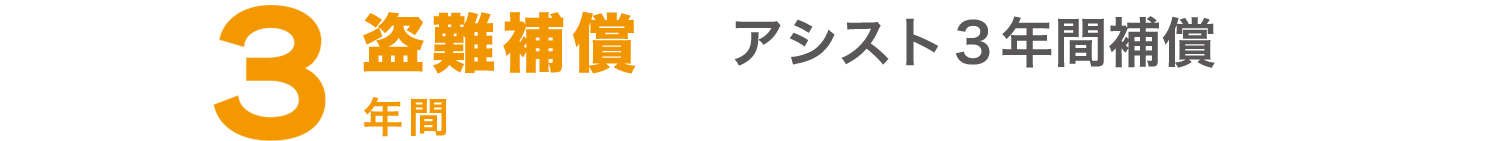 3年間盗難補償 アシスト３年間補償