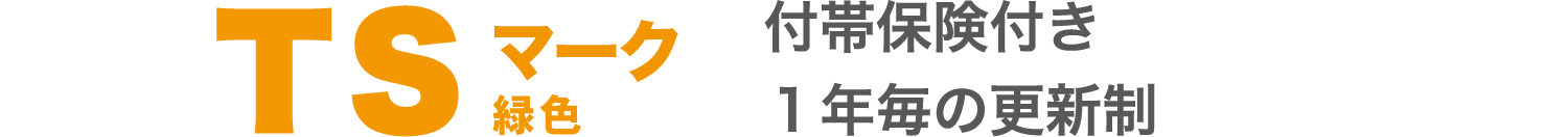 TSマーク 付帯保険付き１年毎の更新制