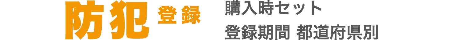 防犯登録 購入時セット 登録期間 都道府県別