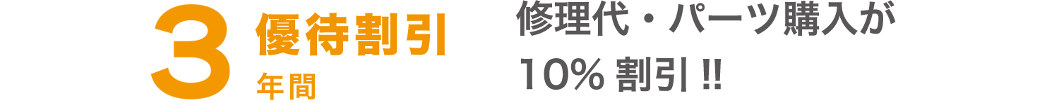 3年間優待割引 修理代・パーツ購入が10%割引!!