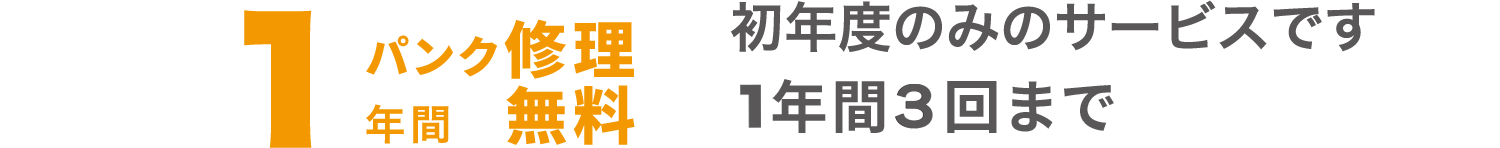 1年間出張引取 初年度のみのサービスです 24時間365日