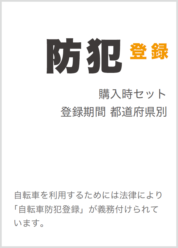 防犯登録 購入時セット 登録期間 都道府県別 自転車を利用するためには法律により「自転車防犯登録」が義務付けられています。