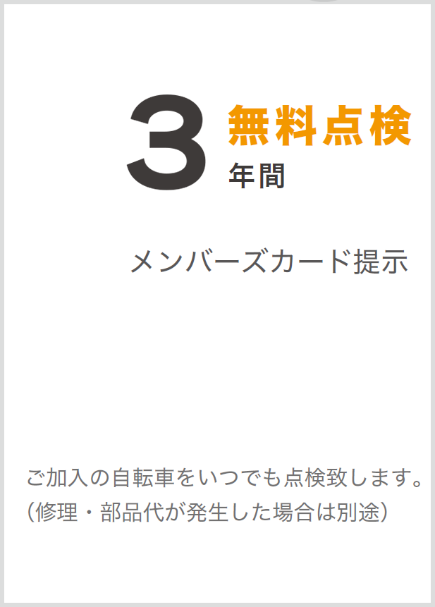 3年間無料点検 メンバーズカード提示 ご加入の自転車をいつでも点検致します。（修理・部品代が発生した場合は別途）