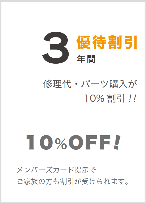 3年間優待割引 10%OFF! 修理代・パーツ購入が10%割引!!