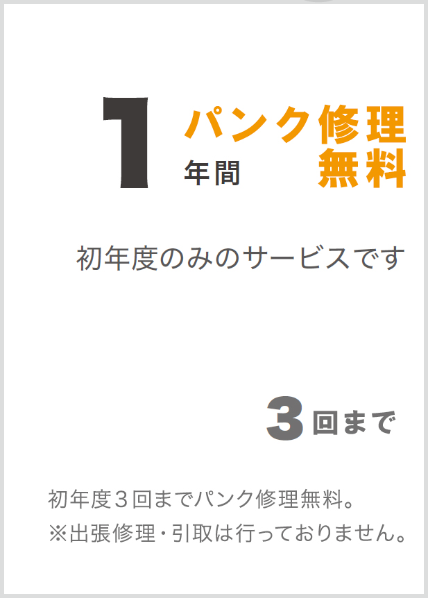 1年間出張引取 初年度のみのサービスです 24時間365日 初年度３回まで出張引取致します。無料搬送距離 １０kmまで