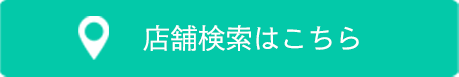 店舗検索はこちら