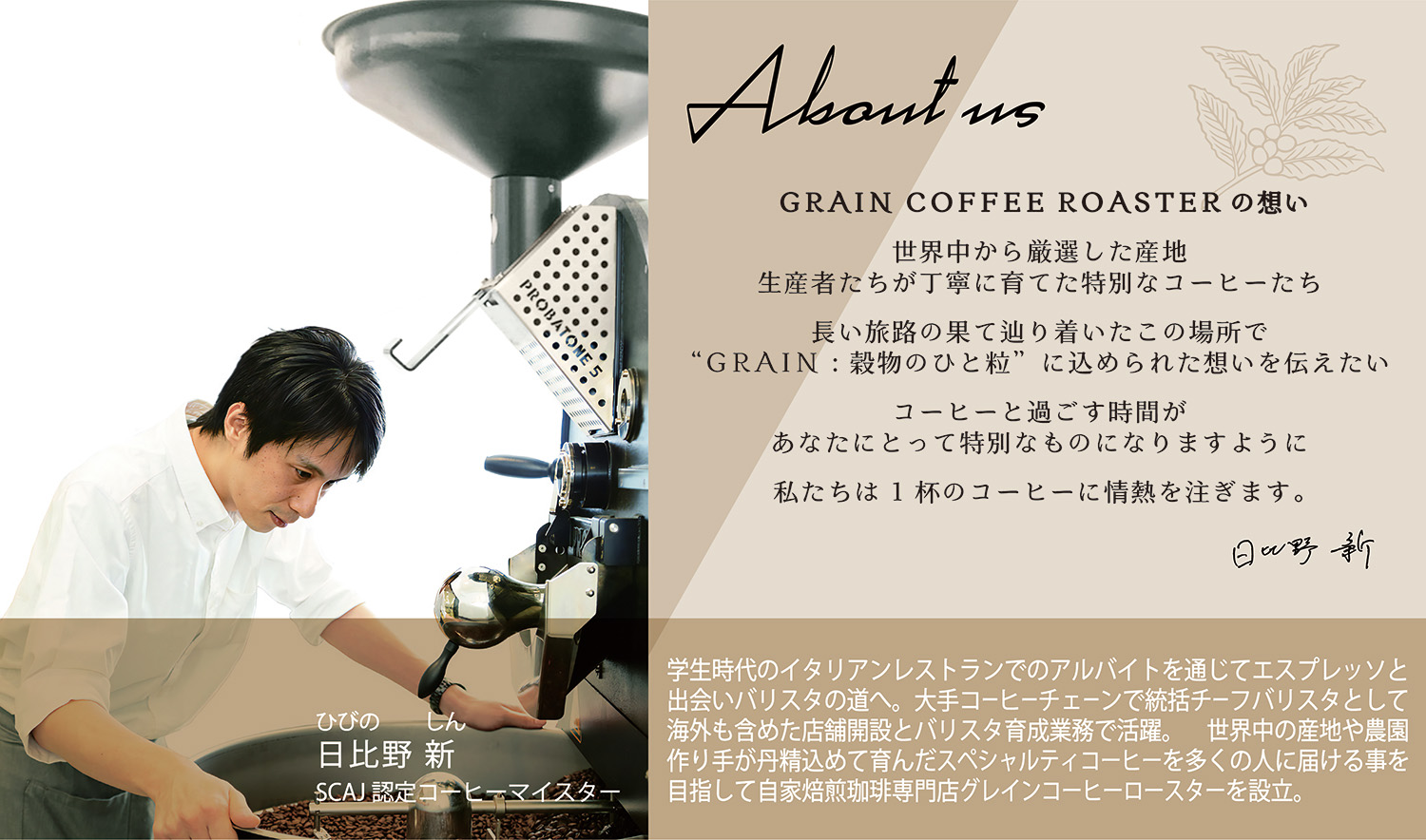 GRAIN COFFEE ROASTER の想い