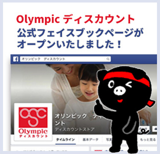 Olympicディスカウント公式フェイスブック