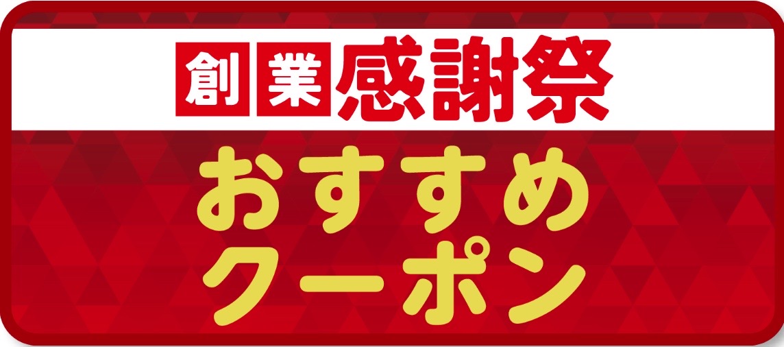 創業感謝祭 おすすめクーポン