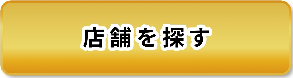 店舗を探す