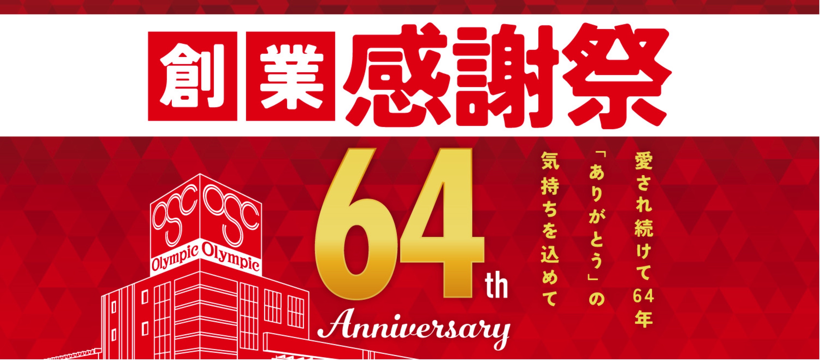 創業感謝祭 64th Anniversary