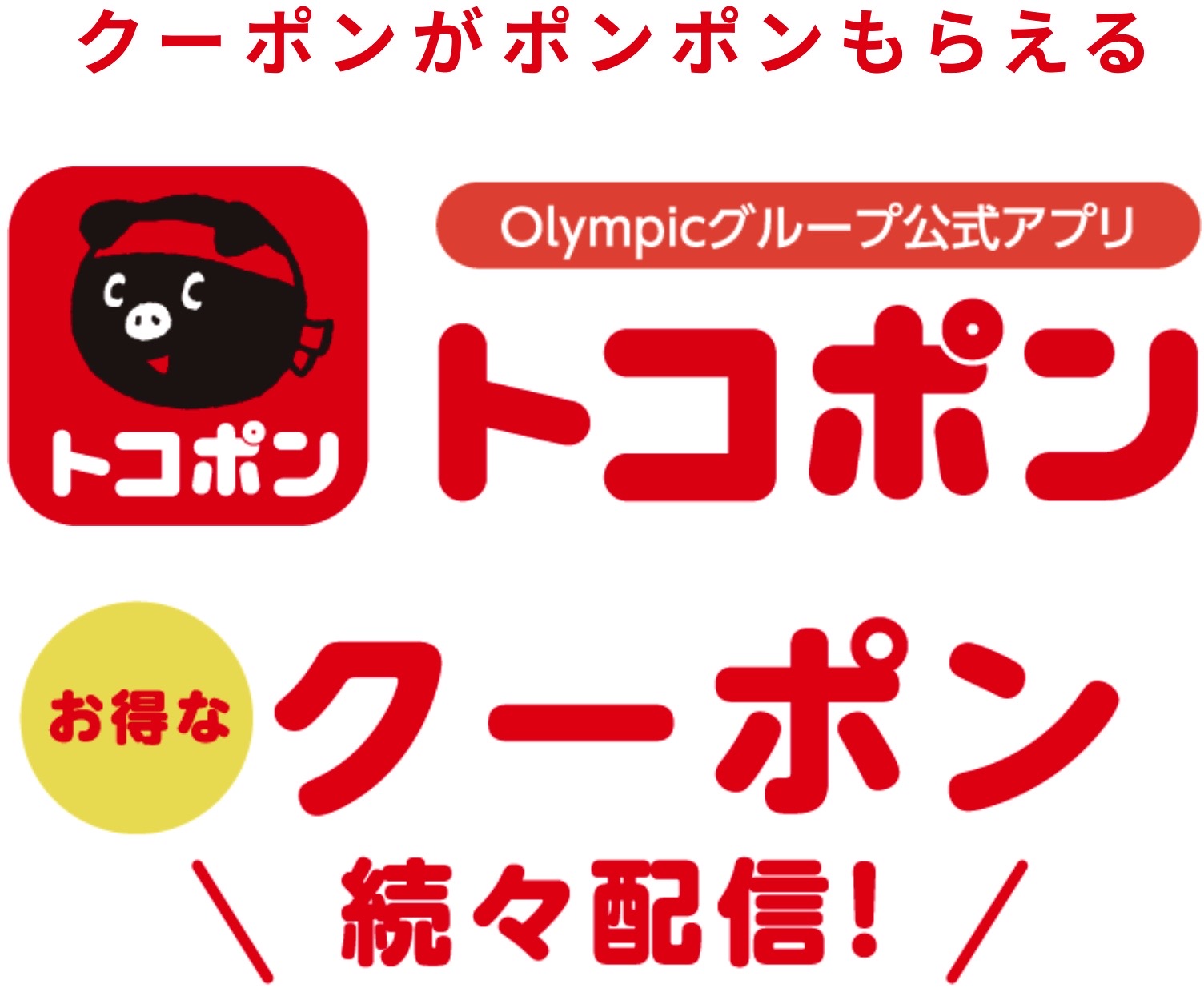 クーポンがポンポンもらえる Olympicグループ公式アプリ トコポン お得なクーポン続々配信!