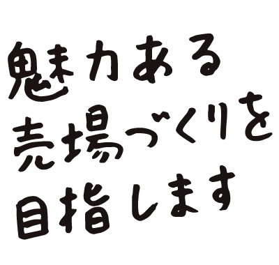 魅力ある売場づくりを目指します