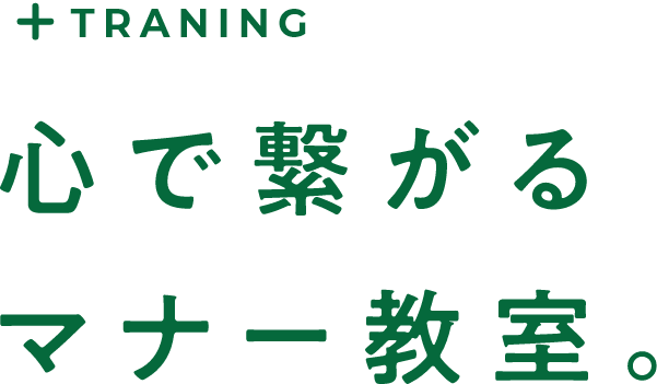 ＋TRAINING 心で繋がるマナー教室。