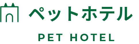 ペットホテル PET HOTEL