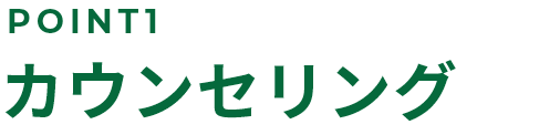 POINT1 カウンセリング