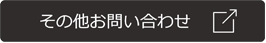 その他お問い合わせ