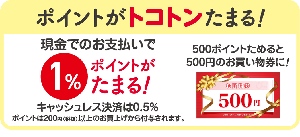 ポイントがトコトンたまる！