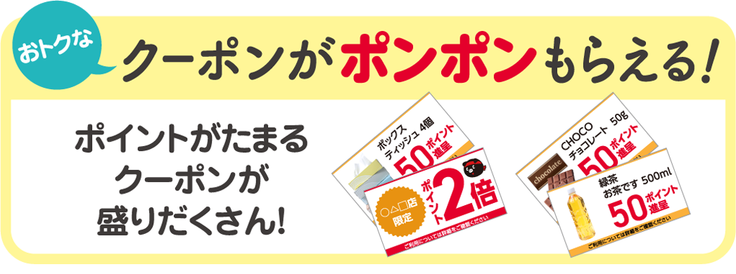 クーポンがポンポンもらえる！